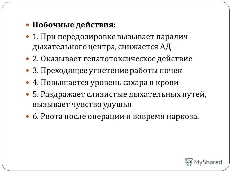 Побочные действия анестезии. Побочные действия наркозных средств. Средства для наркоза действие. Побочные эффекты ингаляционных средств для наркоза.