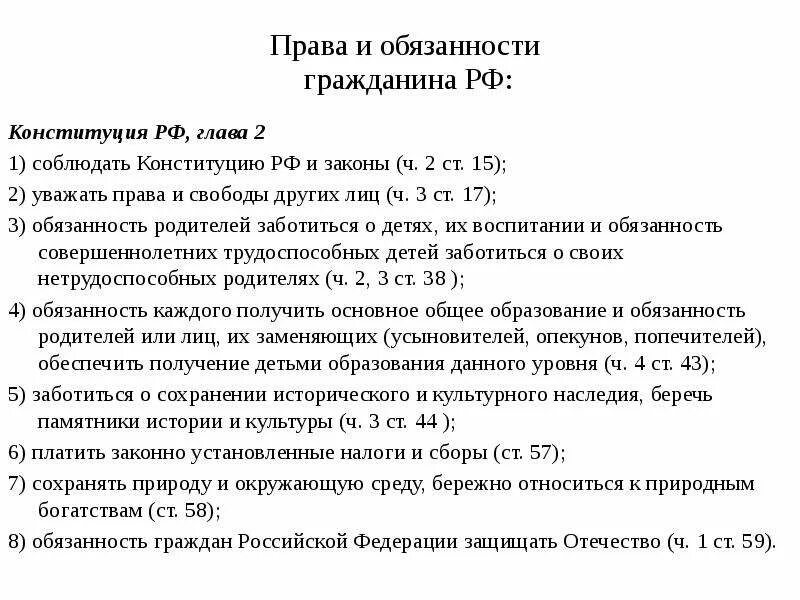 Обязанности по Конституции РФ глава 2. Конституционные обязанности гражданина РФ 2 глава. Конституция РФ глава 2 обязанности гражданина РФ. Конституционные обязанности глава 2 Конституции РФ. Обязательства в конституции рф