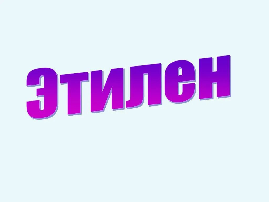 Этилен. Этилен картинки. Этилен среда. Тема этилен