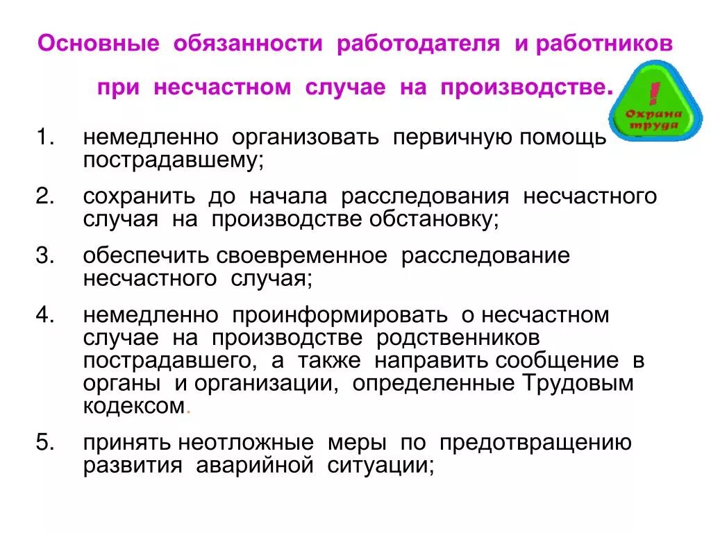 Порядок действий персонала при несчастном случае на производстве. Порядок действий сотрудника при обнаружении несчастного случая. Порядок действия работника при несчастном случае на производстве. Обязанности работника при несчастных случаев на производстве. Несчастный случай перечисление в 2024