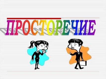 Просторечие презентация