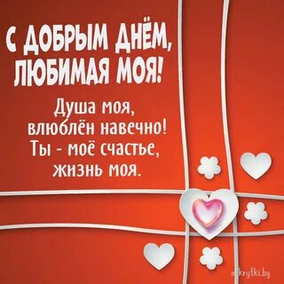С праздником любимая моя