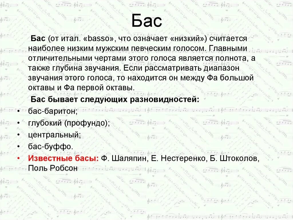 Бас голос мужской. Самый низкий мужской голос бас. Бас голос определение. Мужской голос ниже баса. Басовый голос