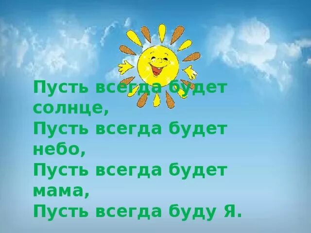 Стих пусть всегда будет. Пус ИТ всегда будет солнце. Пусть всегда будет солнце!. Открытка пусть всегда будет солнце. Пусть всегда будет солнце мама.