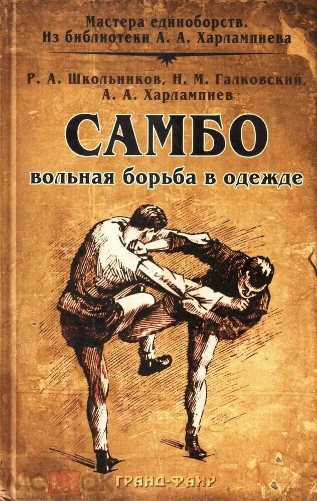 Анатолий харлампиев самбо книга. Боевое самбо книга. Самбо пособие. Самбо пособие. Самозащита без оружия самбо спиридонов 1933 год.