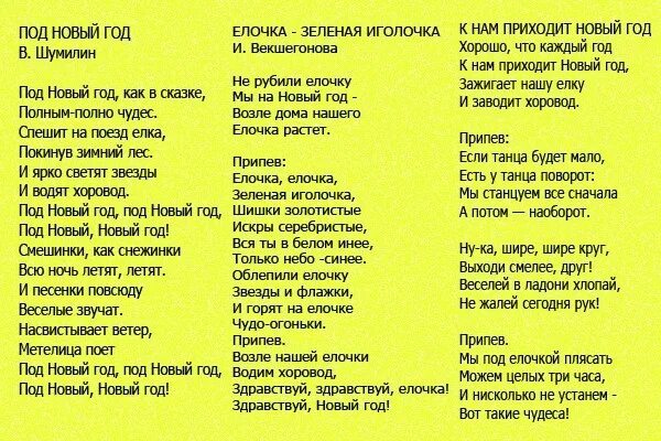 Песня новый год без. Тексты детских новогодних песен. Песня новый год слова. Текст песни под новый год. Текст песни новый год.