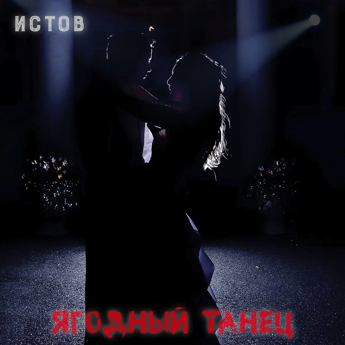 Истов песни. Истов ягодный танец. Истов. Истов ангел. Истов альбом.