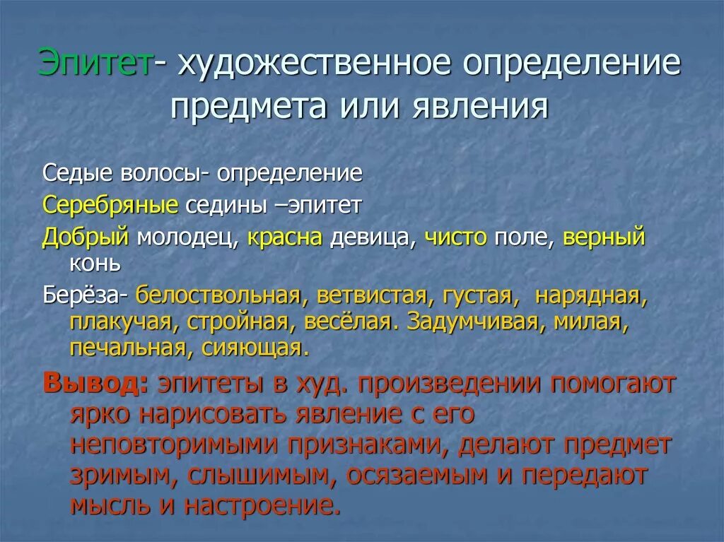 Качество эпитетов. Эпитет. Художественное определение. Художественное определение предмета. Эпитеты в произведениях.