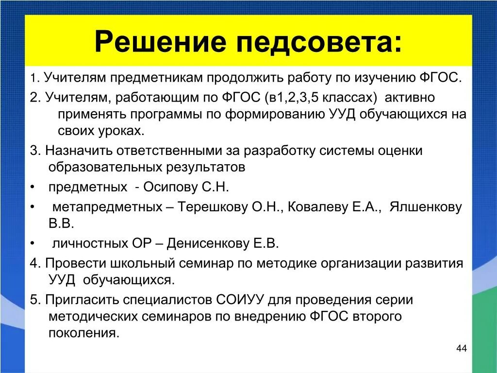 Протокол педсовета в доу 2023 2024. Решение педагогического совета. Решерие педагогичечкого со. Педсовет урок. Педагогический совет решает вопросы.