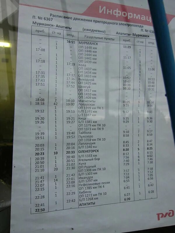 Расписание автобусов Апатиты Мурманск. Расписание поездов Апатиты Мурманск. Электричка Апатиты Мурманск расписание. Расписание поездов Мурманск. Купить билет на поезд апатиты
