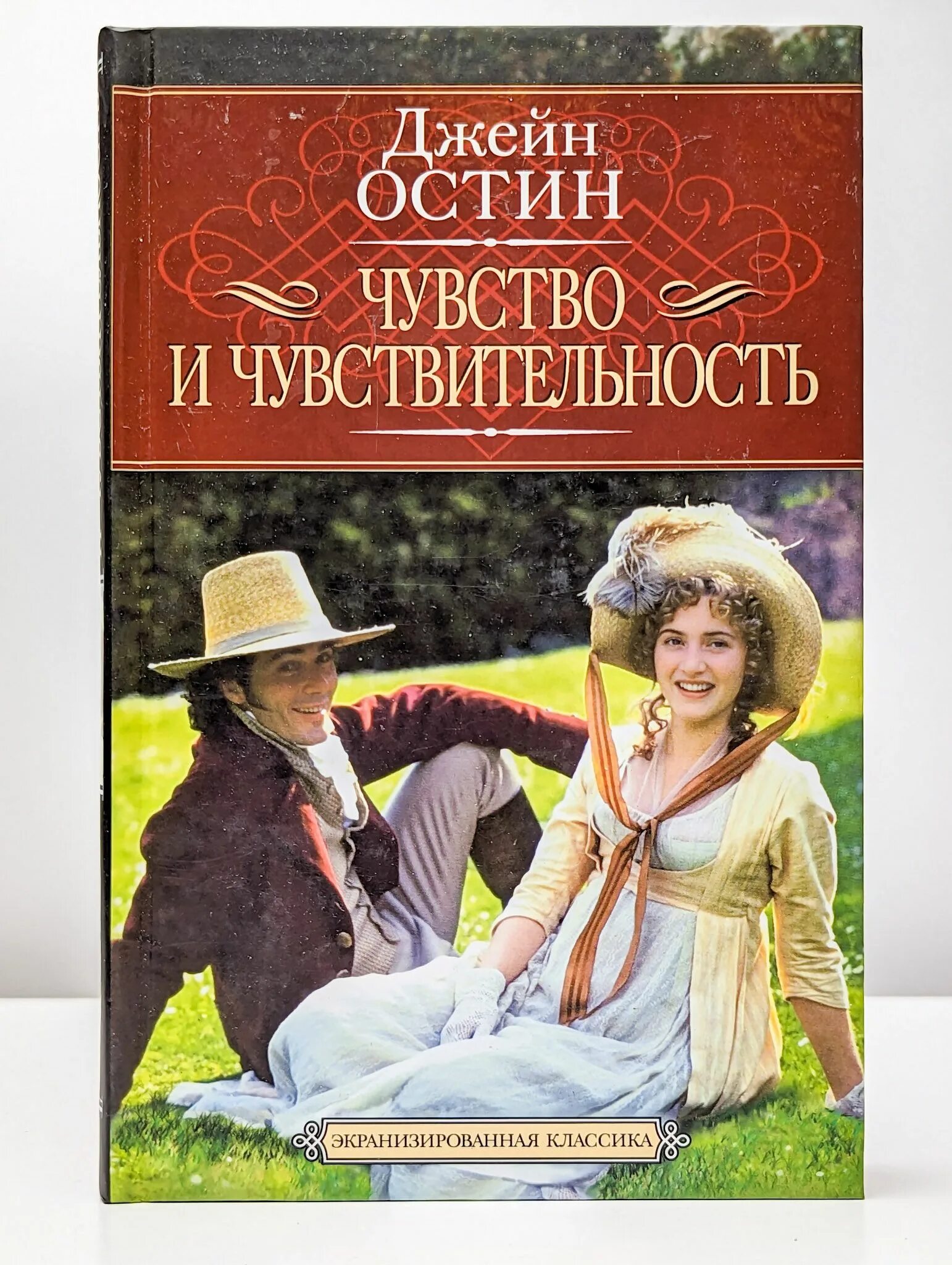 Чувство и чувствительность джейн остин книга читать. Джейн остен чувство и чувствительность. Джейн остен эксклюзивная классика. Чувство и чувствительность книга. Чувство и чувствительность джейн остин книга.