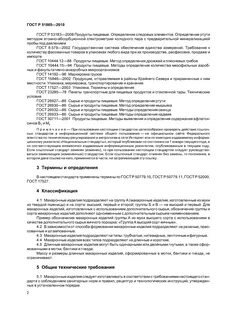 Сырье и продукты пищевые методы определения ртути
