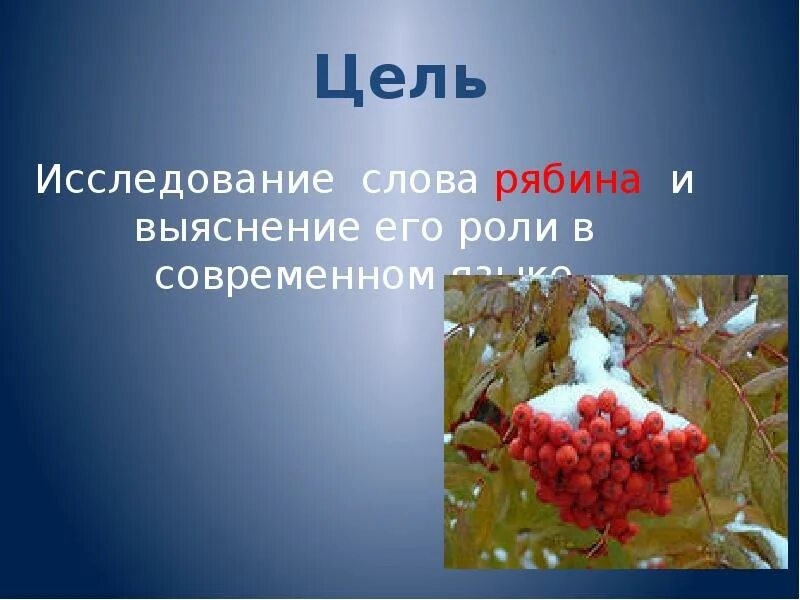 Рябина предложения