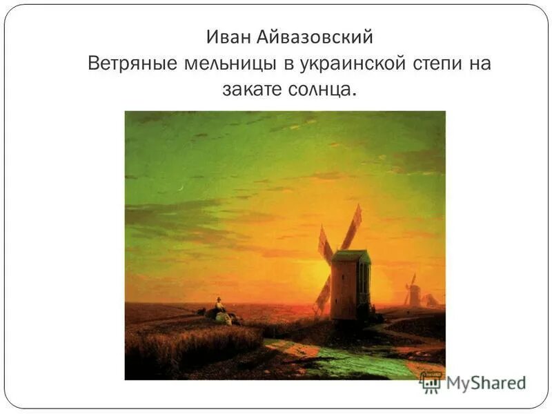 Айвазовский Ветряные мельницы в украинской степи. Айвазовский картины Ветряные мельницы в украинской степи. Ветряные мельницы в украинской степи при закате солнца. Картина мельница айвазовский