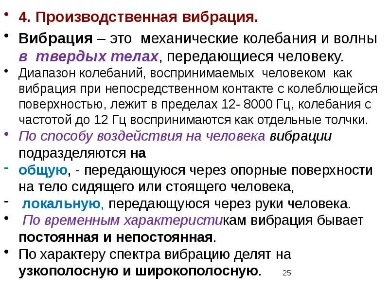Шум это механические колебания. Классификация видов вибрации. Классификация вибраций на производстве. Производственная вибрация. Производственная вибрация классификация.