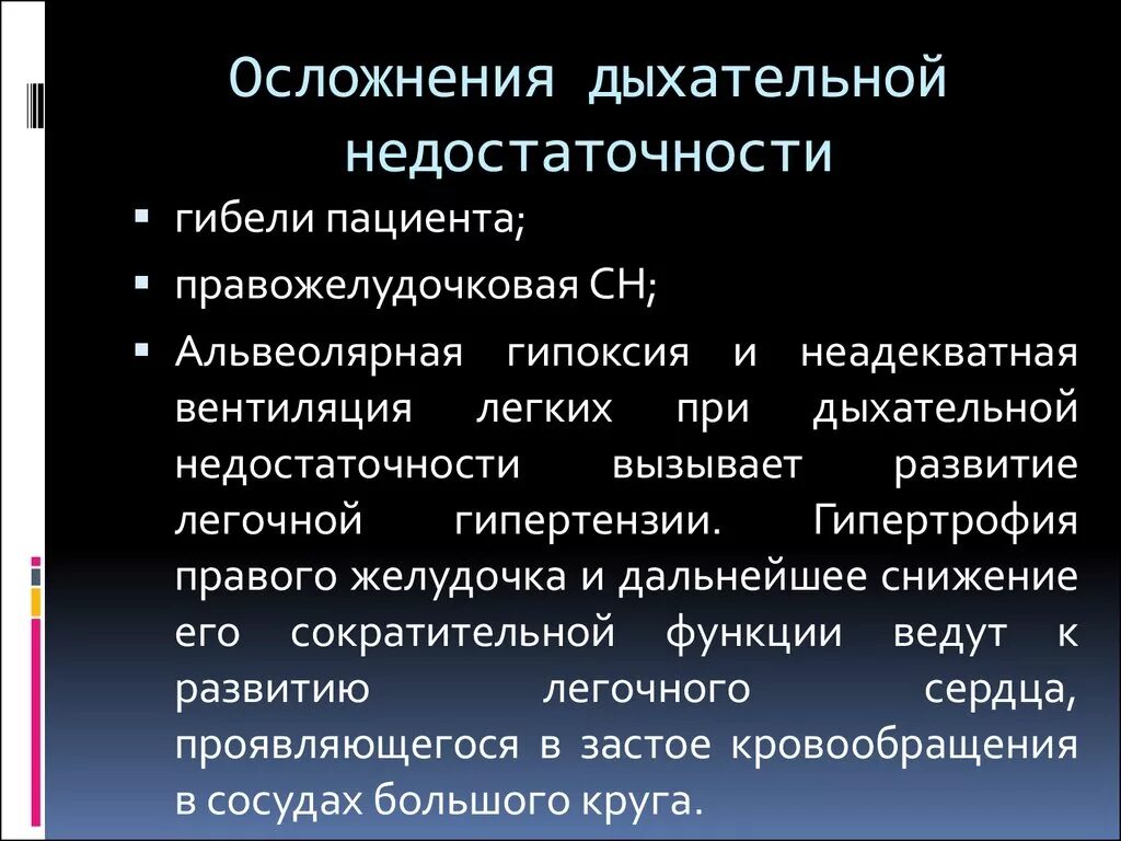 Осложнения острой дыхательной недостаточности. Осложнения хронической дыхательной недостаточности. Осложнением хронической дыхательной недостаточности является. Осложнения дыхательной недостаточности