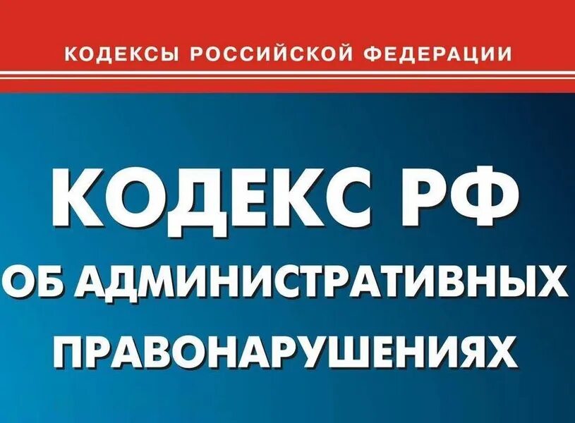 Изменения в коап. Административный кодекс. коап. административный кодекс рф. административный кодек.