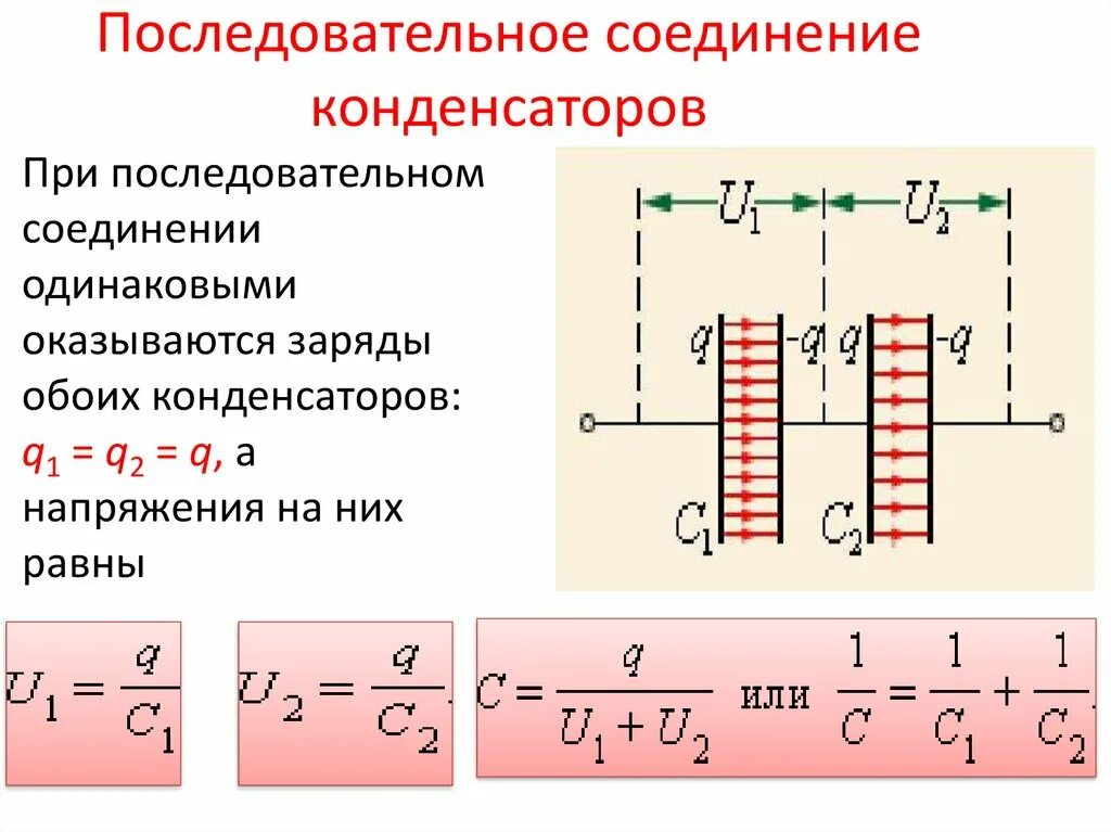 Параллельное соединение конденсаторов. Параллельное соединение 3 конденсаторов. Последовательное соединение конденсаторов формула. Соединение конденсаторов в батарею последовательное соединение.