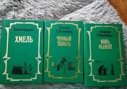 Черный тополь книга слушать. Трилогия Хмель конь рыжий черный Тополь. Черкасов Хмель трилогия. Трилогия Алексея Черкасова Хмель конь рыжий черный Тополь. Чёрный Тополь книга.