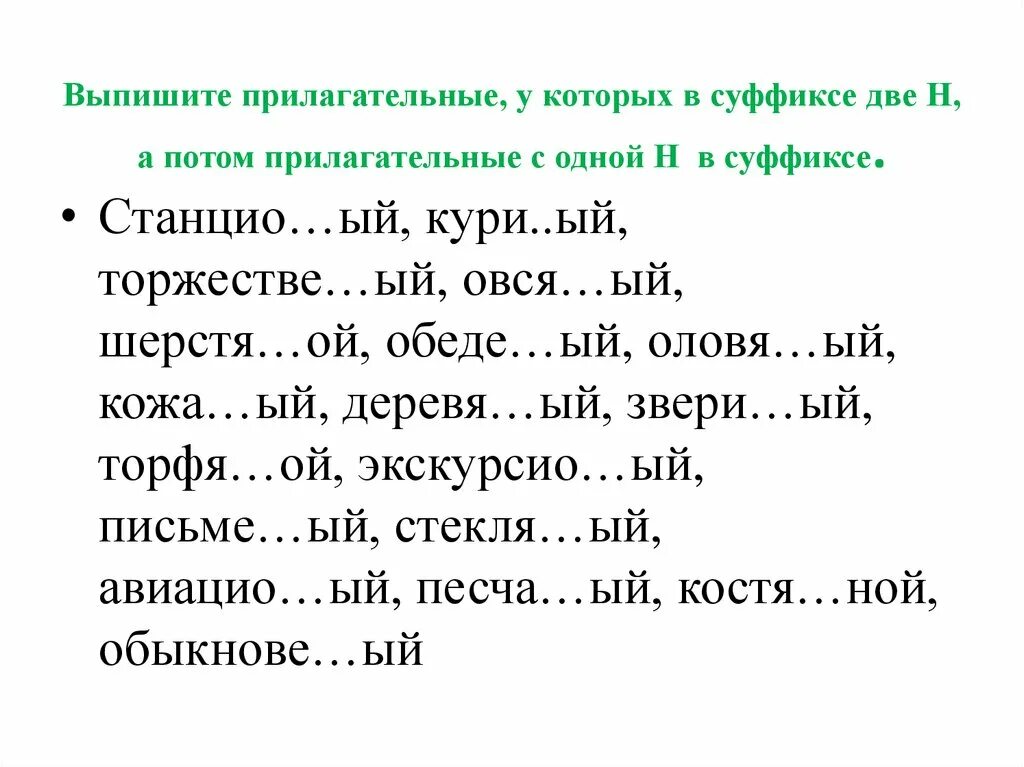 Н в суффиксах прилагательных тест. Прилагательные прилагательные с н в суффиксе. Прилагательные у которых в суффиксе одна н. Прилагательные с одной н в суффиксе. Прилагательные с суффиксом н и НН.