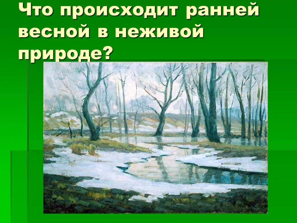 Изменения в неживой природе весной биология 5. Изменения в природе весной. Весенние изменения в природе для детей.