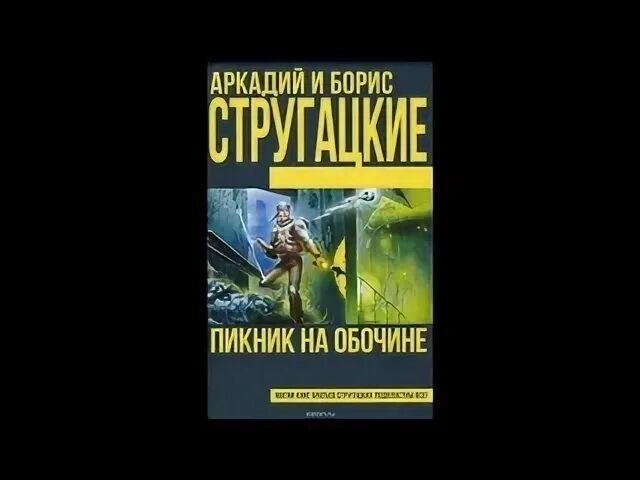 Пикник на обочине братьев Стругацких. Книга братьев Стругацких пикник на обочине. Братья Стругацкие сталкер. Краткое содержание стругацкие пикник