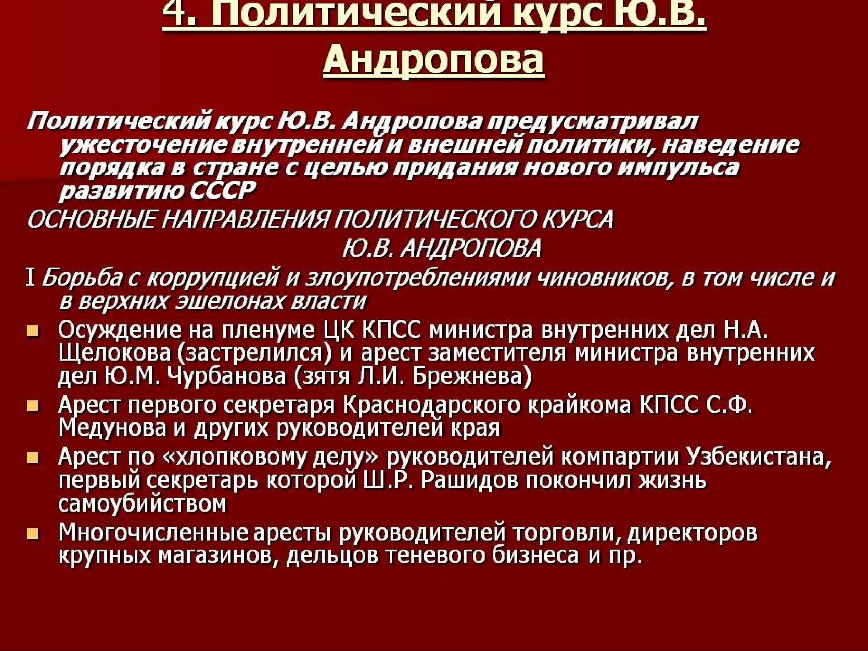 Общественно политическая жизнь в ссср кратко. Политический курс Андропова. Политический курс ю.в. Андропова. Политика ю в Андропова. Политическая деятельность ю в Андропова.