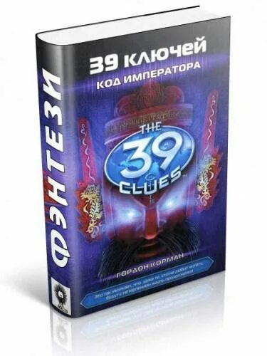 Читать 39 1. 39 Ключей. Код: Император. Книга фэнтези 39 ключей. Книга ключ.