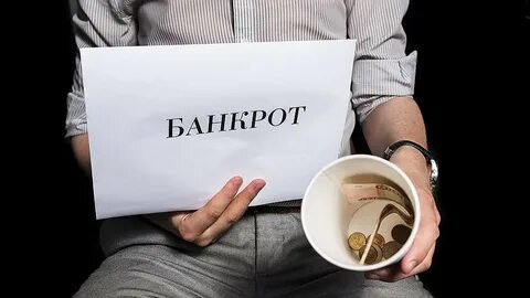 Банкротство вкладчика