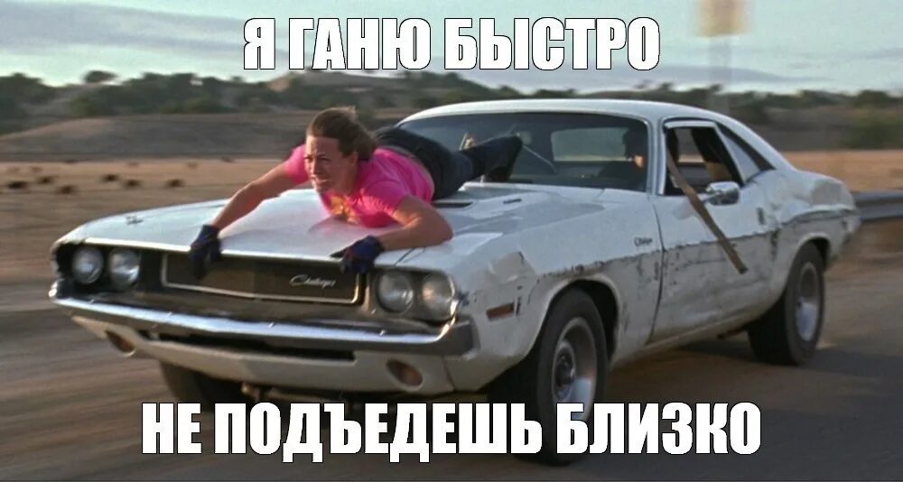 Dodge Challenger доказательство смерти. Доказательство смерти машина. Dodge Challenger Deathproof. Додж Челленджер доказательство смерти. Песня не подъедешь быстро