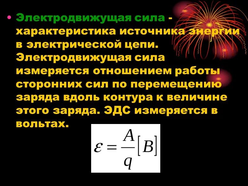 Электродвижущая сила источника электрической энергии. Электродвижущая сила (ЭДС) источника тока. ЭДС силы источника формула. Электродвижущая сила определение формулы единиц измерения. Ис эдс