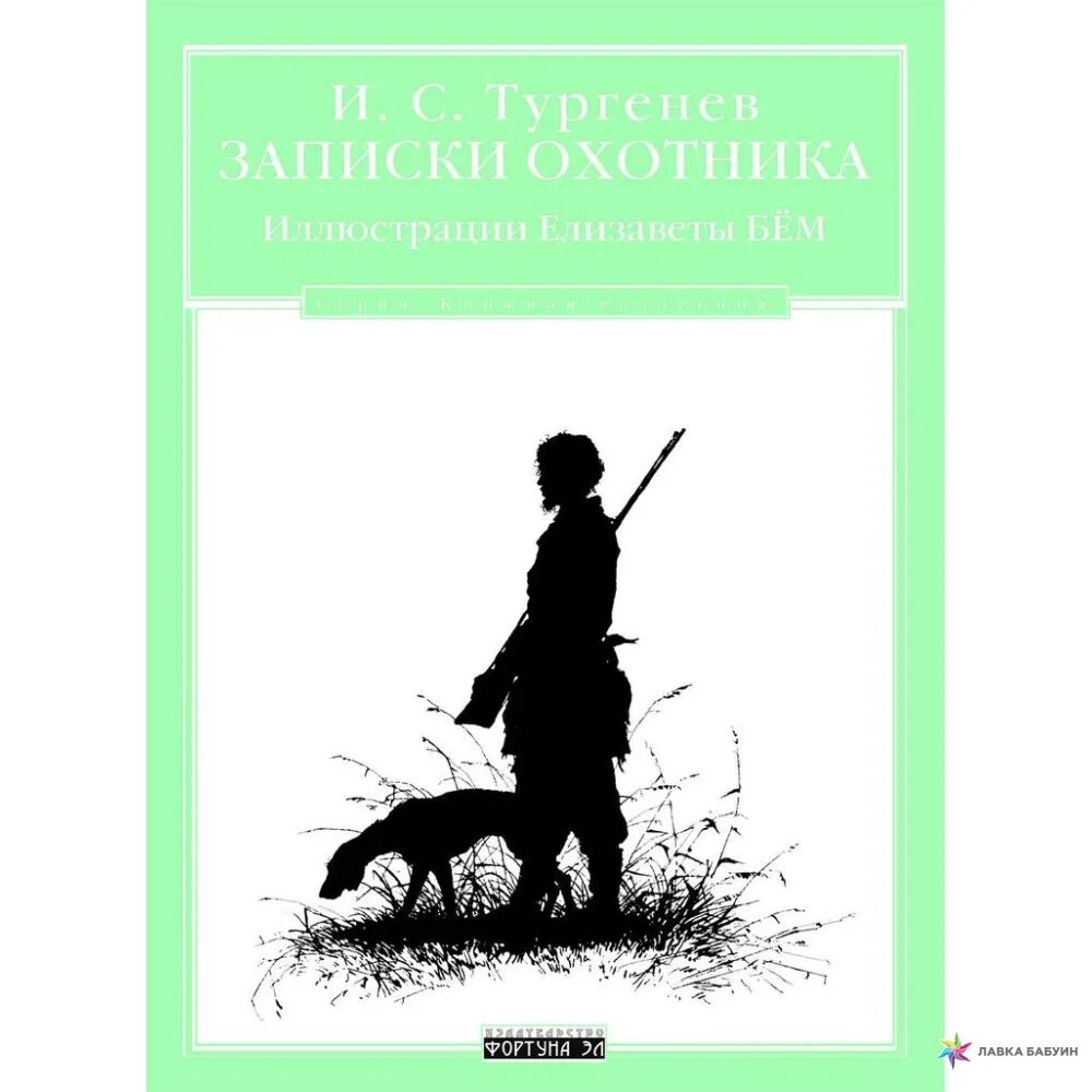 Тургенев Записки охотника 1906 год. И. Тургенев "Записки охотника". Тургенев Записки охотника иллюстрации. Тургенев охотничьи