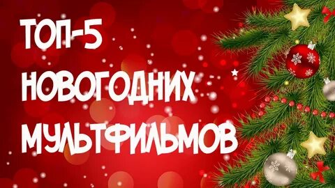 5 новогодних