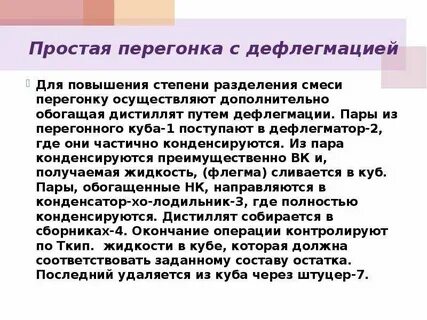 Разделение жидких смесей перегонкой