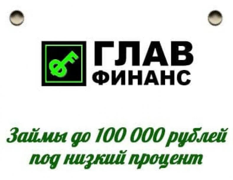 Срочный займ 100000. Глав Финанс займы. Займ до 100000 рублей на карту мгновенно круглосуточно без отказа. Кредит на карту до 100000 без отказа. Займ до 100000 рублей.