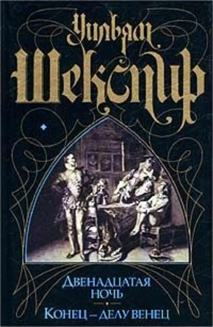 Книг 12 ночей. Двенадцатая ночь Уильям Шекспир книга. Двенадцатая ночь Шекспир книга. Конец делу венец Шекспир. Уильям Шекспир конец делу венец.