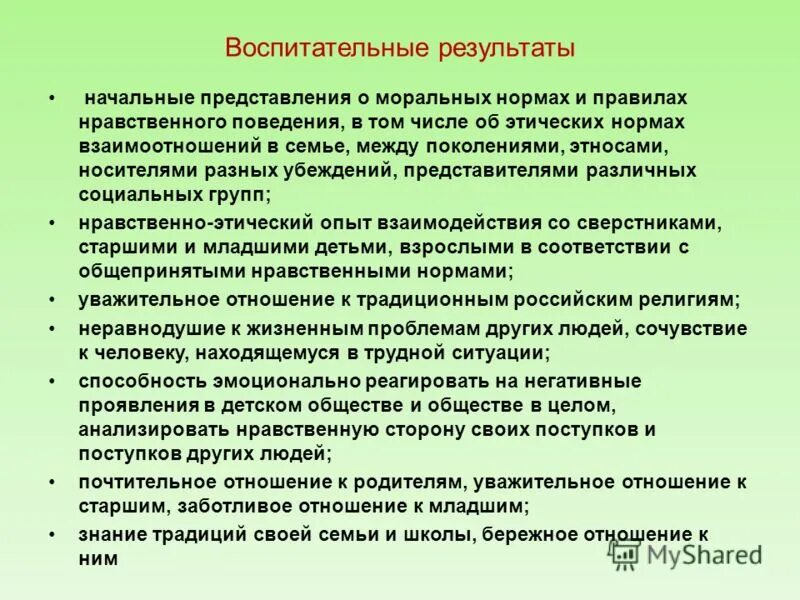 Воспитательные результаты класса. Нравственное поведение. Воспитательные Результаты. Воспит Результаты. К воспитательным результатам относятся:.