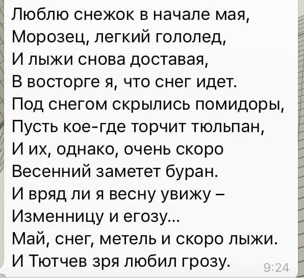 Люблю снежок в начале мая морозец легкий. Люблю снежок в начале мая стих. Люблю грозу в начале мая как долбанет и нет сарая с матами. Я люблю снежку