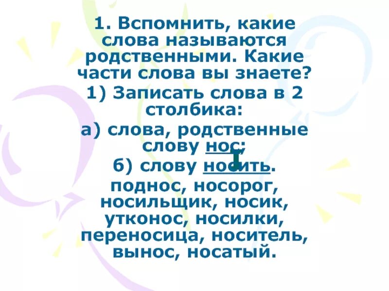 Нос части слова. Нос родственные слова. Родственные слова к слову нос. Носик родственные слова. Родственные слова к слову носик.