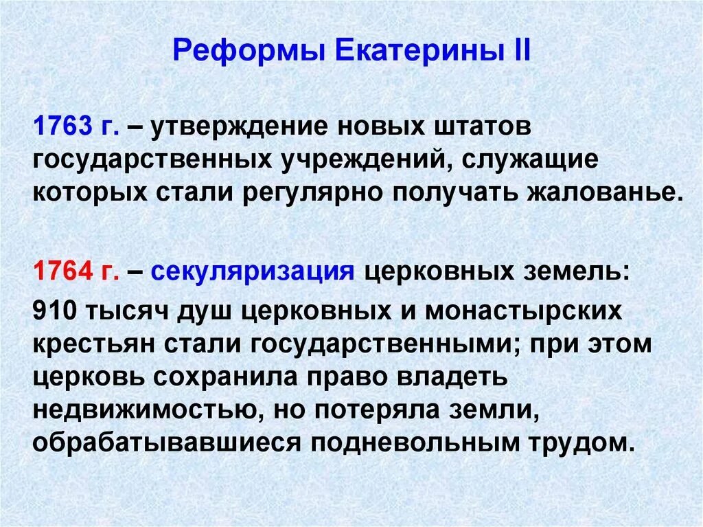 Определите значение школьной реформы екатерины 2. Реформы Екатерины 2. Преобразования Екатерины II. 1763 Год реформа Екатерины 2. Реформы Екатерины II 1763 года.