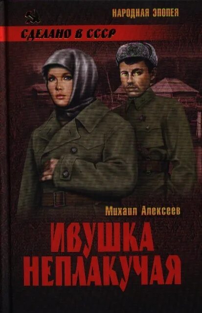 1.Алексеев м. Ивушка неплакучая. М Алексеев книги. Книги Михаила Алексеева. Ивушка неплакучая аудиокнига