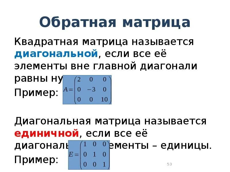 Главная диагональ матрицы равна нулю. Обратная диагональ матрицы. Обратная диагональная матрица. Обратная квадратная матрица. Квадратная диагональная матрица.