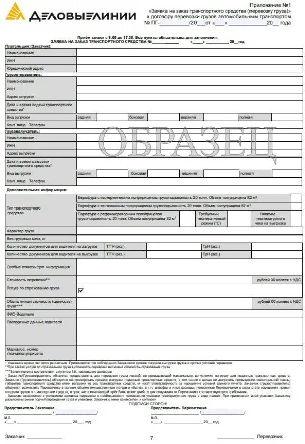 Образец договора транспортные перевозки. Заявка-договор на перевозку груза автомобильным транспортом. Форма договора заявки на перевозку груза. Заявка на осуществление перевозки груза образец. Транспортная заявка на перевозку груза образец.