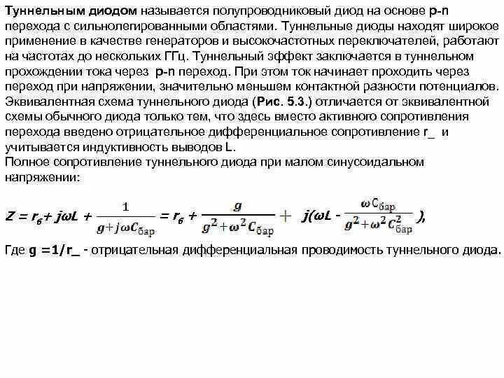 Эквивалентная схема туннельного диода. Дифференциальное сопротивление диода формула. Отрицательное дифференциальное сопротивление. Определить дифференциальное сопротивление диода. Сопротивление диода в обратном направлении