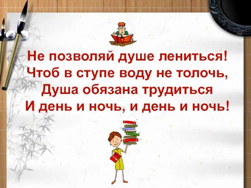 Не позволяй душе лениться чтоб в ступе воду не толочь. Не позволяй душе лениться. Проект на тему душа обязана трудиться. Душа обязана трудиться и день и ночь.