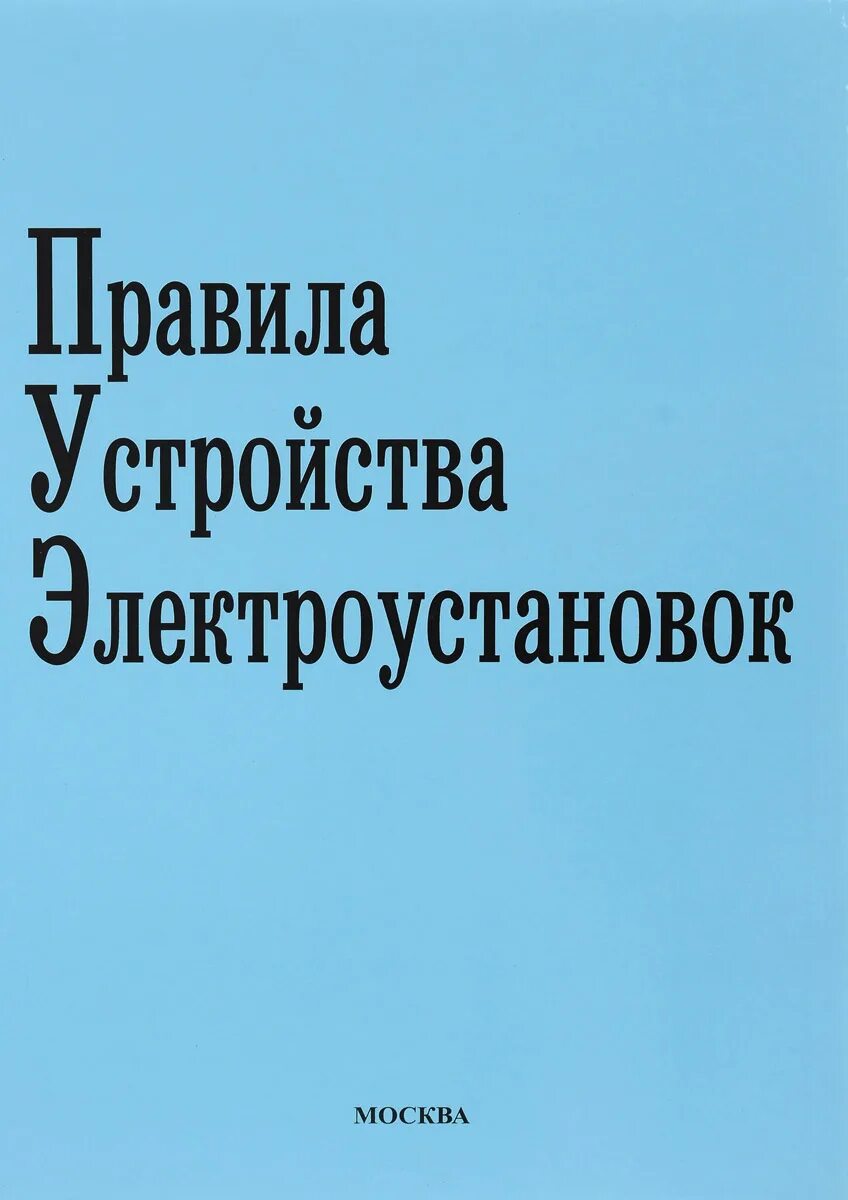 Правила электроустановок книга. Правилами устройства электроустановок. ПУЭ книга. Устройство электроустановок. Правила устройства электроустановок (ПУЭ).