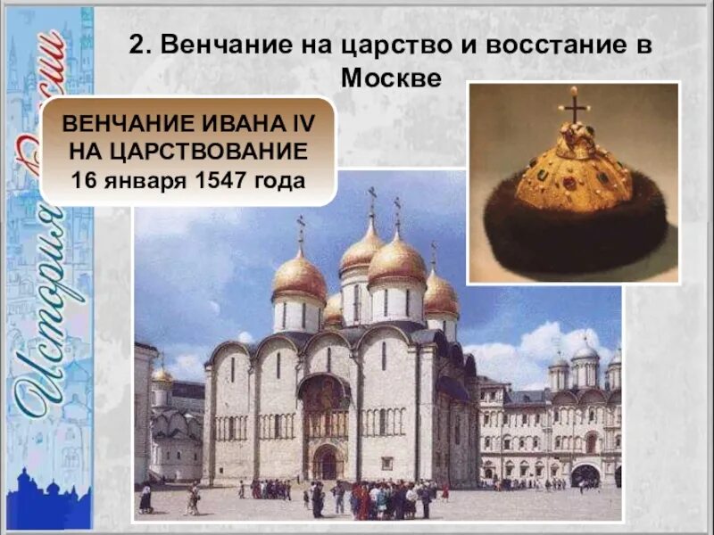 1547 г россия. Венчание Ивана IV Грозного на царство - 1547 г. 1547 Год восстание в Москве. Венчание Ивана IV на царствование 1547.