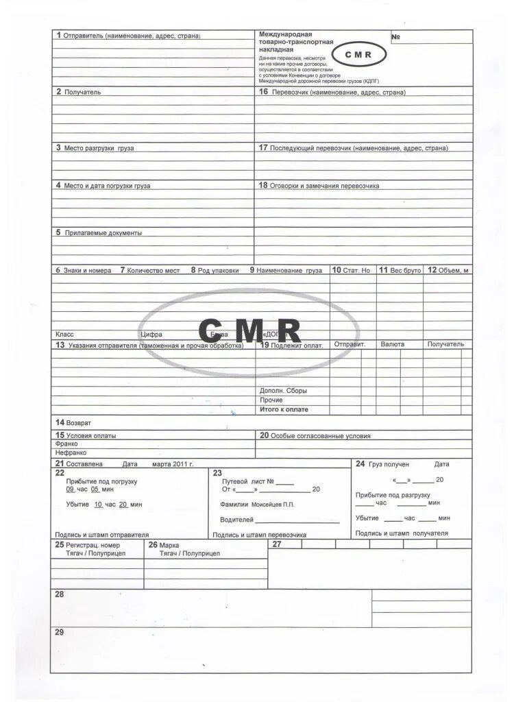 Международной товарно-транспортной накладной (CMR). Международная товаро транспортная накладная CMR. Международная товарно транспортная накладная CMR заполненная. Международные формы ТТН CMR.