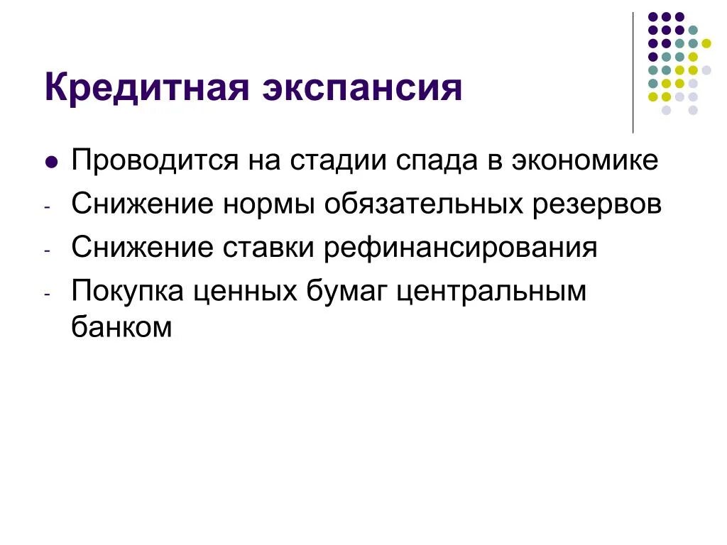 Экспансия сотрудничество том 5. Кредитная экспансия. Кредитная экспансия банков. Кредитная экспансия предполагает. Политика денежно-кредитных экспансии.