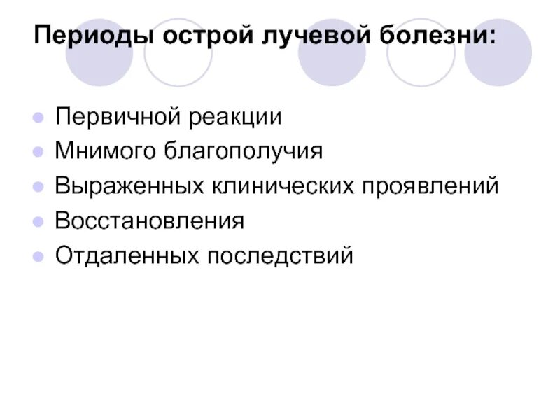 Проявить восстановление. Острая лучевая реакция. Периоды острой лучевой болезни. Острая лучевая болезнь клиника. Период мнимого благополучия лучевой болезни.